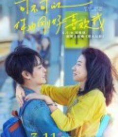 可不可以你也刚好喜欢我 可不可以，你也剛好喜歡我            (2020)