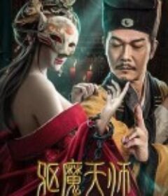 驱魔天师            (2022)
