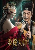 驱魔天师            (2022)