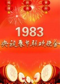 1983年中央电视台春节联欢晚会            (1983)