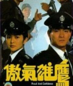 傲气雄鹰 傲氣雄鷹            (1989)