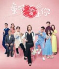 童时爱上你 童時愛上你            (2022)