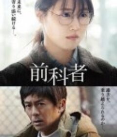 前科者            (2022)