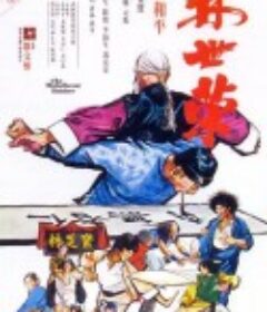 林世荣            (1979)