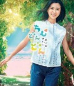 心潮澎湃 ちむどんどん            (2022)