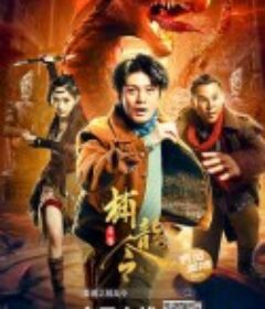 异兽之捕龙令            (2022)