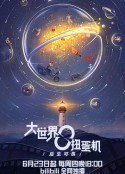大世界扭蛋机            (2022)