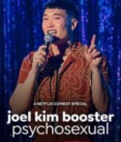 乔尔·金·布斯特：性心理 Joel Kim Booster: Psychosexual            (2022)