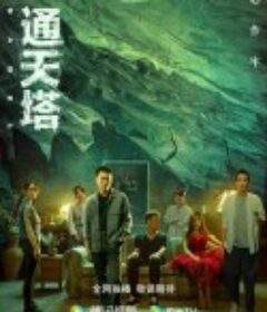 通天塔            (2022)