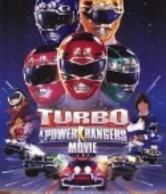 恐龙战队电影版2 Turbo: A Power Rangers Movie            (1997)