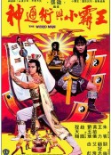 神通术与小霸王 神通術與小霸王            (1983)
