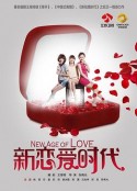 新恋爱时代            (2013)