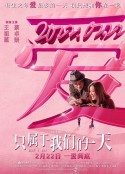 只属于我们的一天 給我1天            (2021)