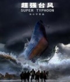 超强台风            (2008)