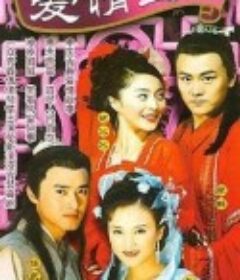 爱情宝典            (2002)