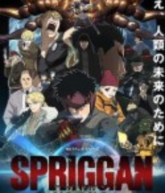 遗迹守护者 スプリガン            (2022)