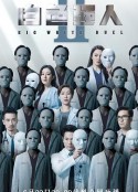 白色强人2 白色强人II            (2022)