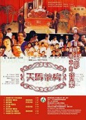 天马茶房 天馬茶房            (1999)