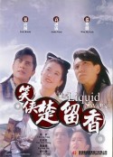 笑侠楚留香 笑俠楚留香            (1993)