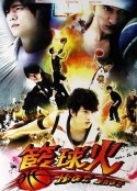 篮球火 籃球火            (2008)