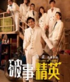 破事精英            (2022)