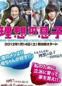 理想的儿子 理想の息子            (2012)