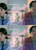 只想看着你 君のことだけ見ていたい            (2022)