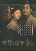 大宋提刑官            (2005)