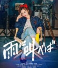 迎雨咆哮 雨に叫べば            (2021)