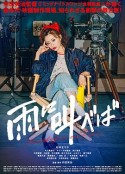 迎雨咆哮 雨に叫べば            (2021)