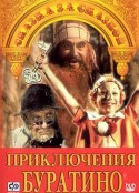 布拉提诺历险记 Приключения Буратино            (1976)