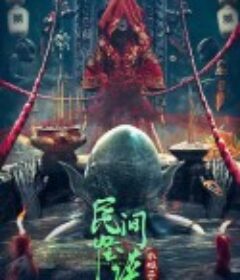 民间怪谈：水猴子            (2022)