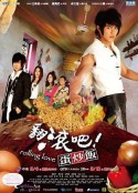 翻滾吧！蛋炒饭 翻滾吧！蛋炒飯            (2008)