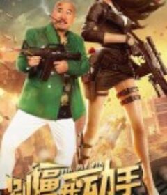 别逼我动手            (2022)