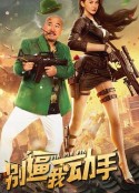别逼我动手            (2022)