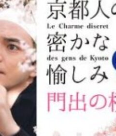 京都人的私房雅趣 Blue修业中 门出之樱 京都人の密かな愉しみBlue修業中 門出の桜            (2022)