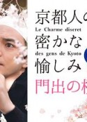 京都人的私房雅趣 Blue修业中 门出之樱 京都人の密かな愉しみBlue修業中 門出の桜            (2022)