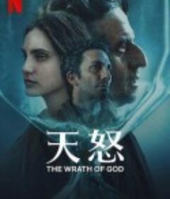 天怒 La Ira de Dios            (2022)