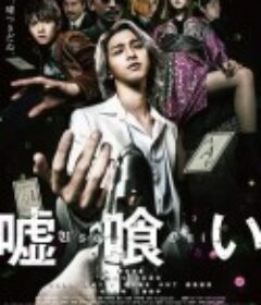 噬谎者 嘘喰い            (2022)