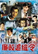 廉政追缉令 廉政追緝令            (1997)