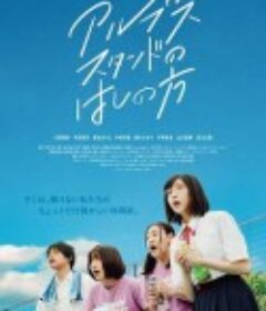 阿尔卑斯看台的外缘 アルプススタンドのはしの方            (2020)