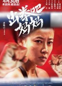 出拳吧，妈妈            (2021)