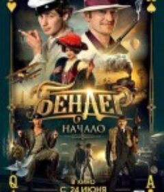 本德尔：起点 Бендер: Начало            (2021)