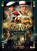 本德尔：起点 Бендер: Начало            (2021)