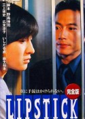 唇膏 リップスティック            (1999)