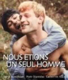 我们是一个人 Nous étions un seul homme            (1979)