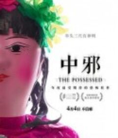 中邪            (2016)