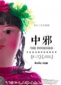 中邪            (2016)
