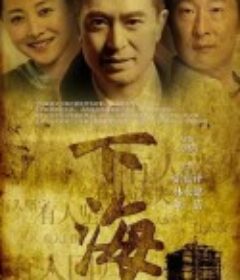 下海            (2011)