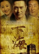 下海            (2011)